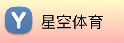 星空体育